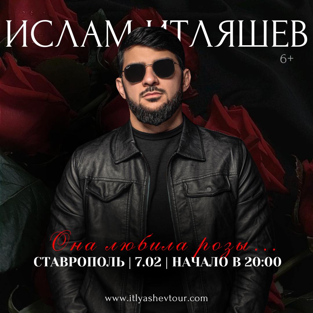 Ислам Итляшев с новой концертной программой Она любила розы...