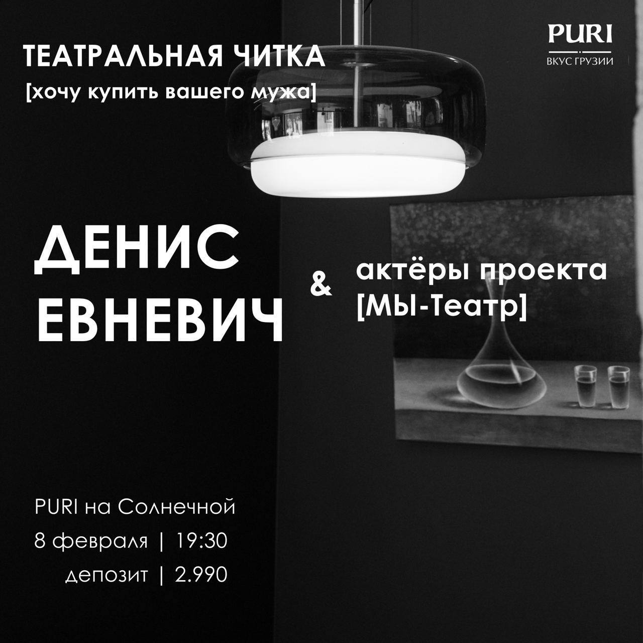 Театральная читка комедии «Хочу купить вашего мужа»