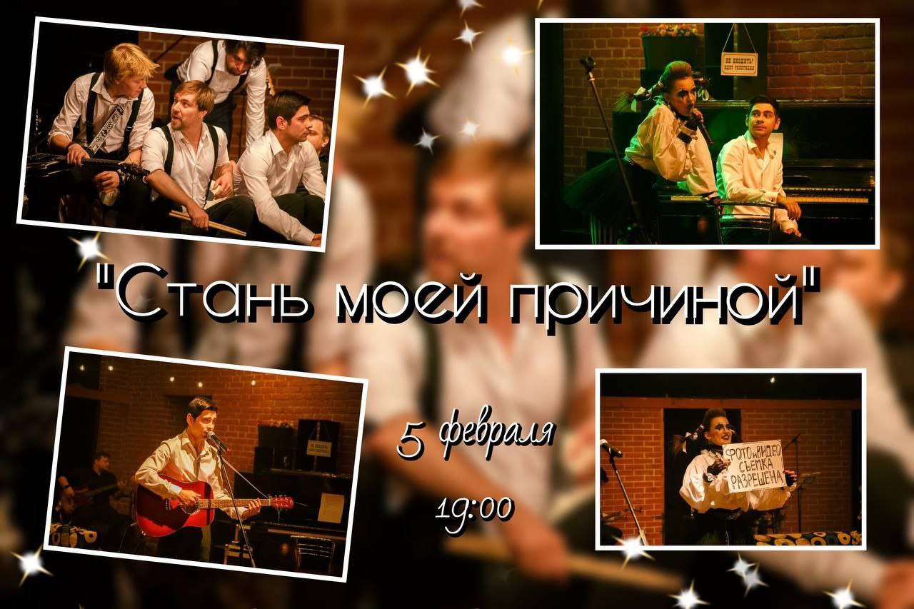 Спектакл-концерт Стань моей причиной, 16+ Просто театр