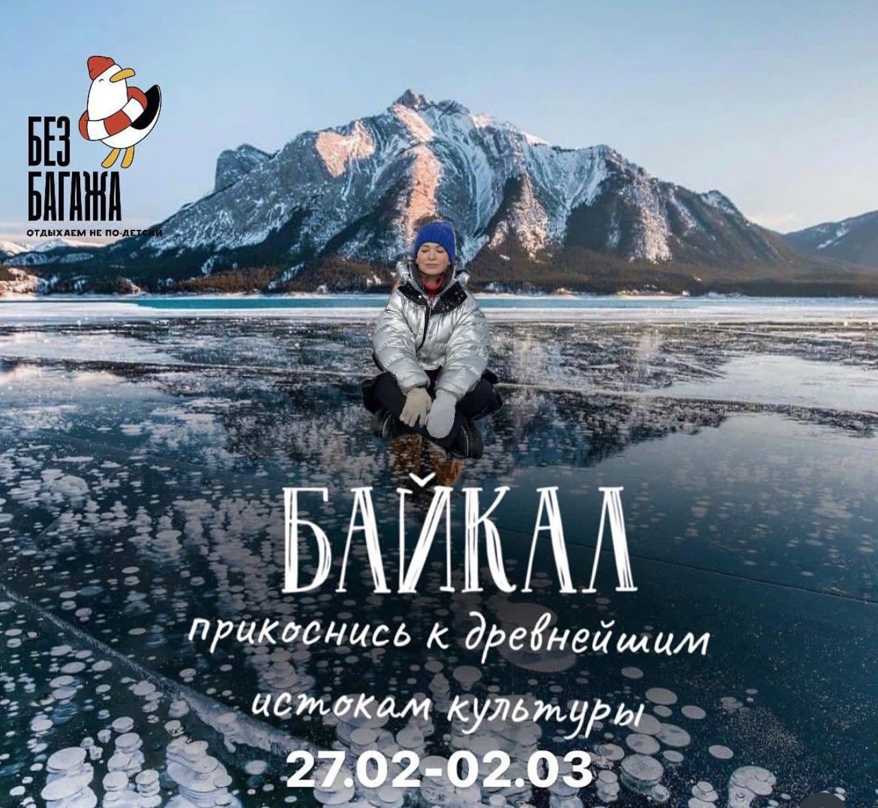 Авторский тур на Байкал