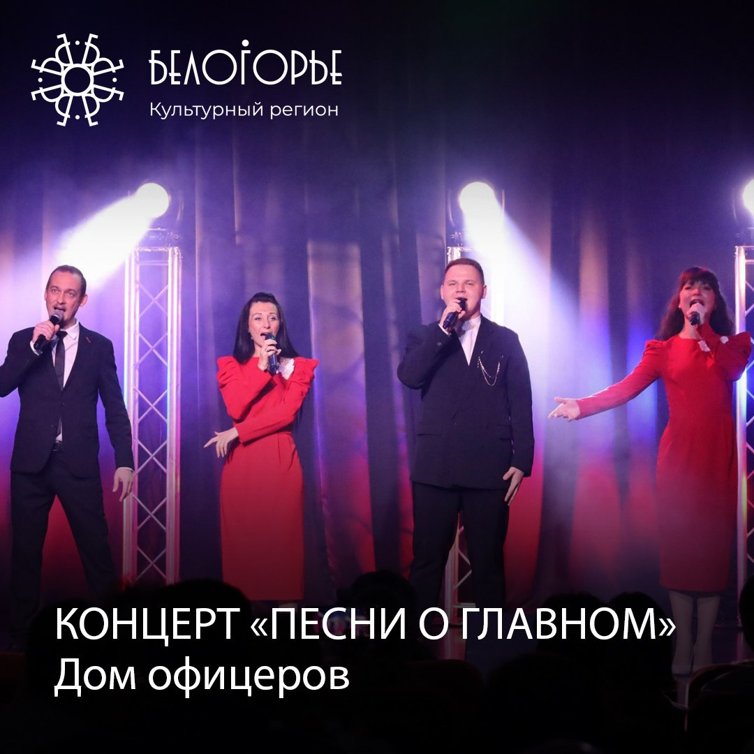 Концерт «Песни о главном»