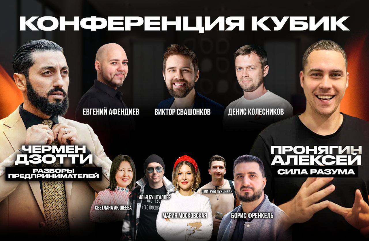 Конференция Кубик