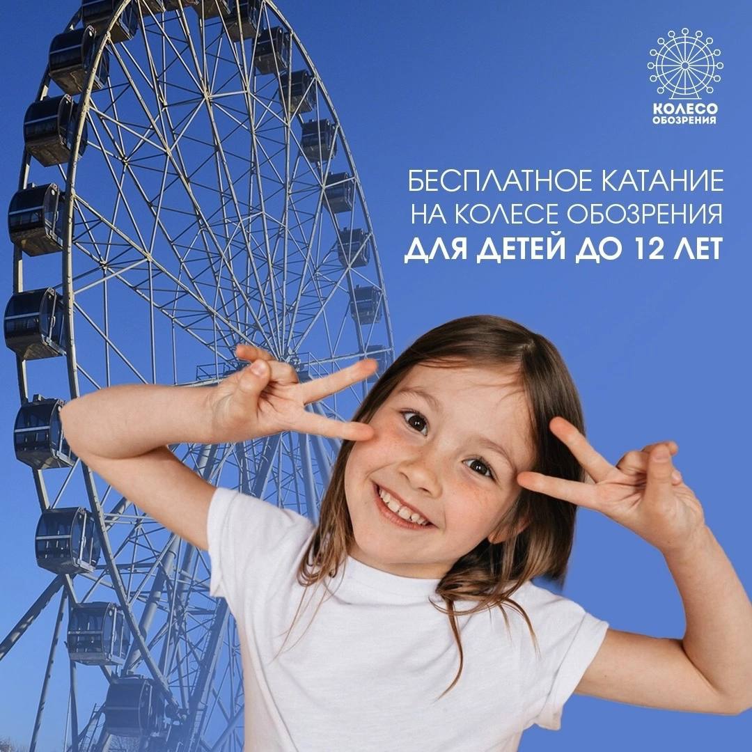 Бесплатные катания на Колесе обозрения