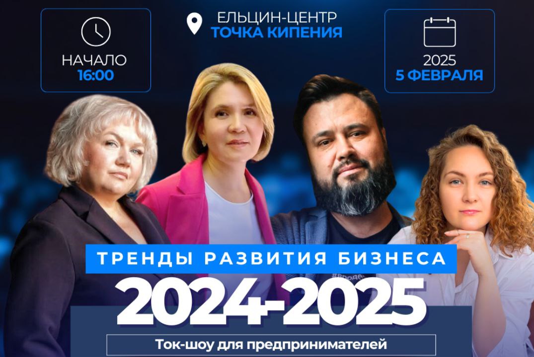 Тренды развития бизнеса 2024-2025. Ток-шоу для предпринимателей