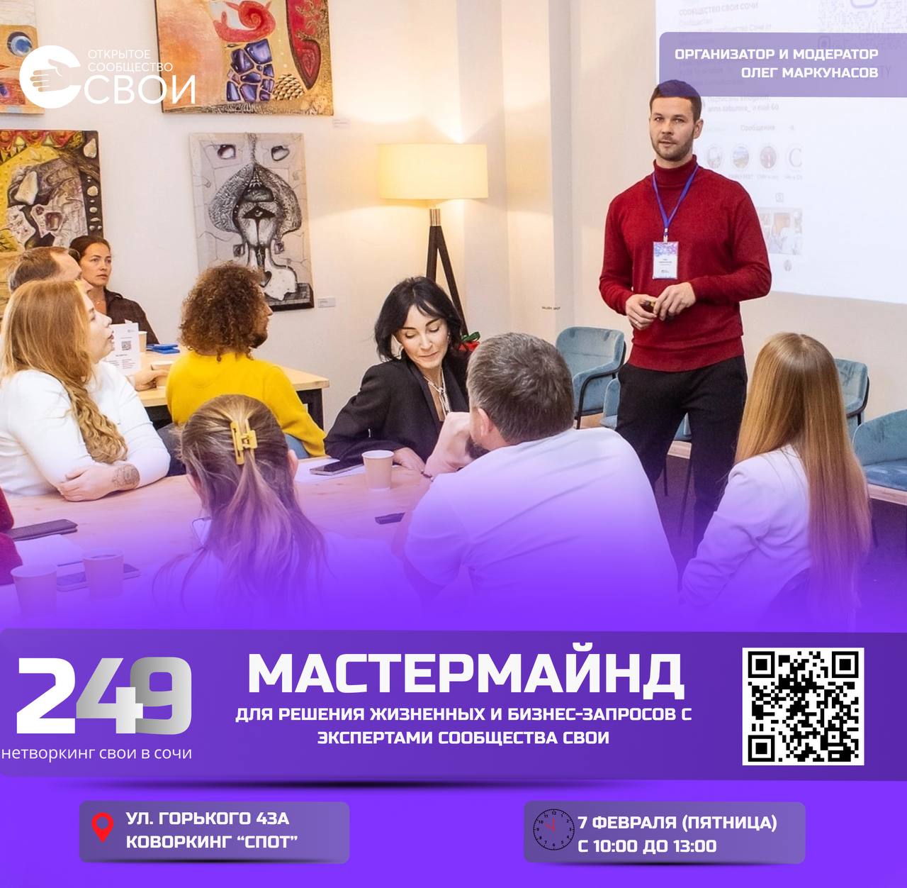 Мастермайнд "Своих"