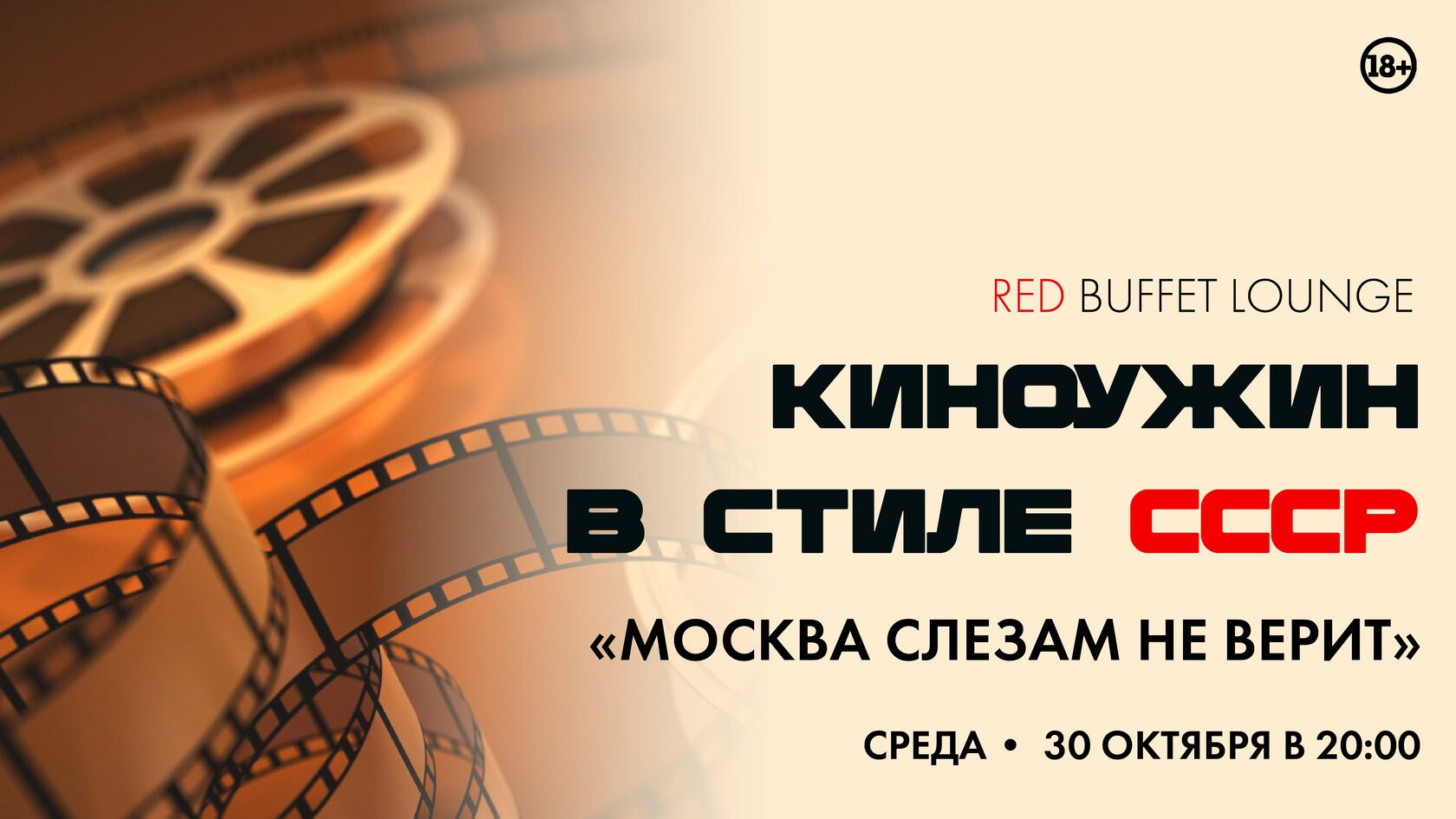 Киноужин в стиле СССР: Москва слезам не верит