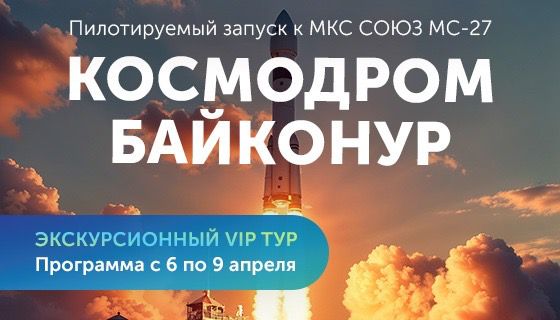 Экскурсионный VIP-тур на Космодром Байконур