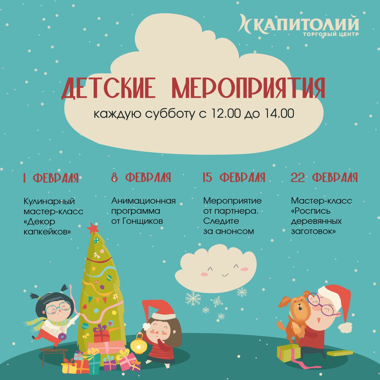 К детским мероприятиям в торговых центрах «Капитолий»