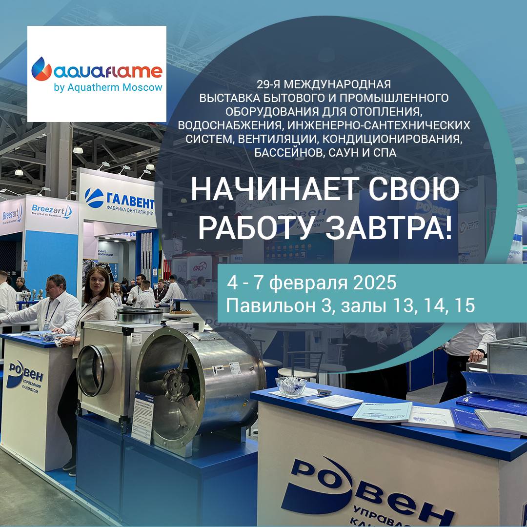 Aquaflame by Aquatherm Moscow 2025