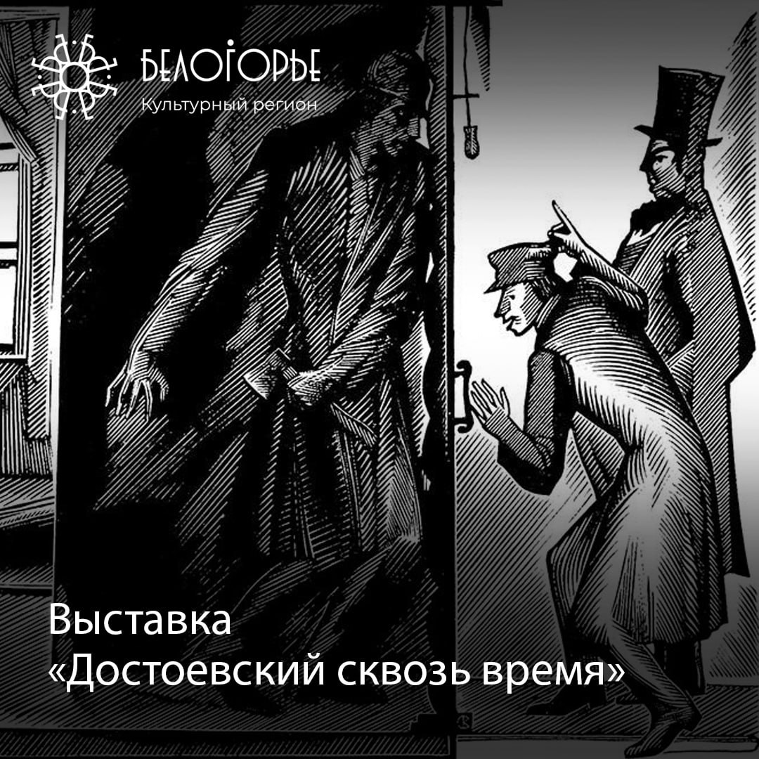 Выставка графических работ "Достоевский сквозь время"