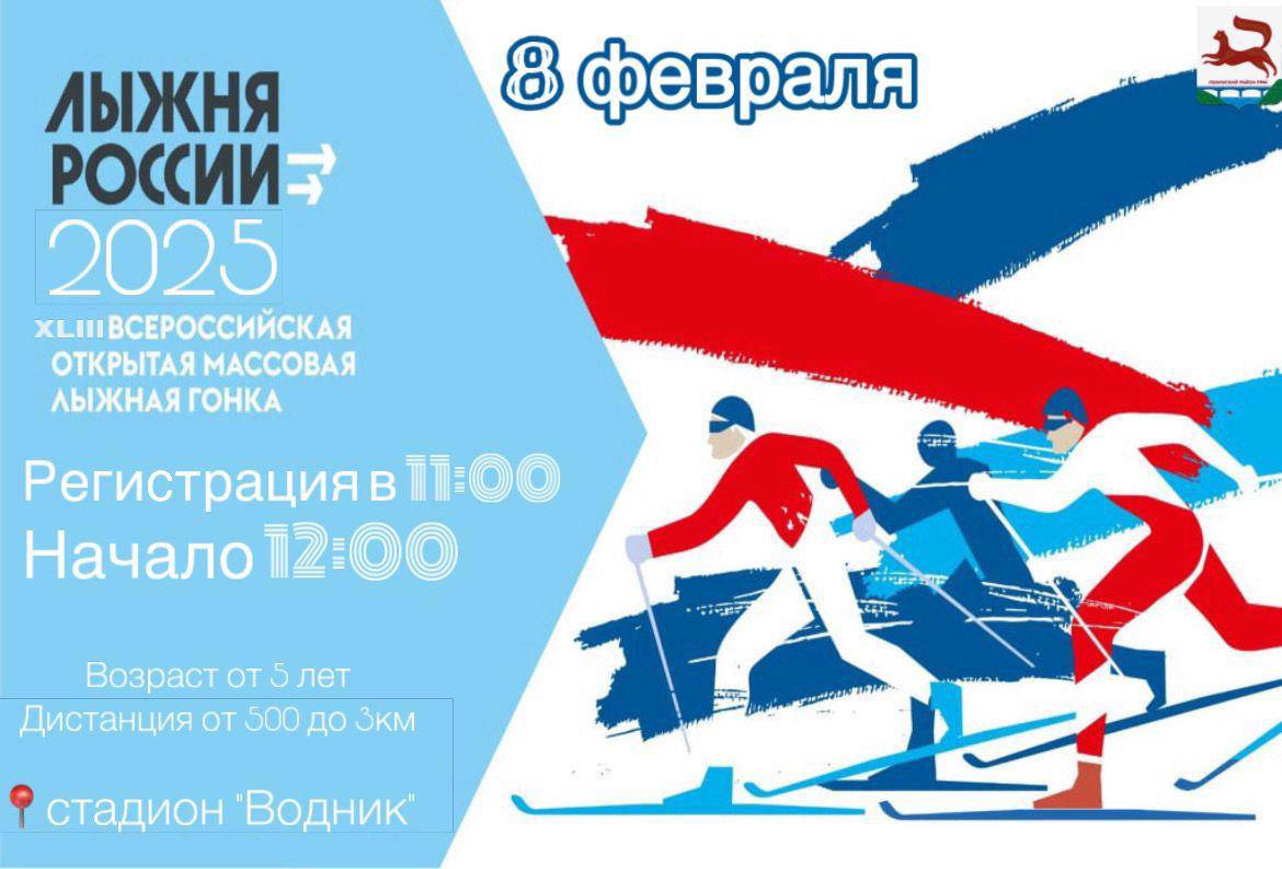 Лыжня России – 2025