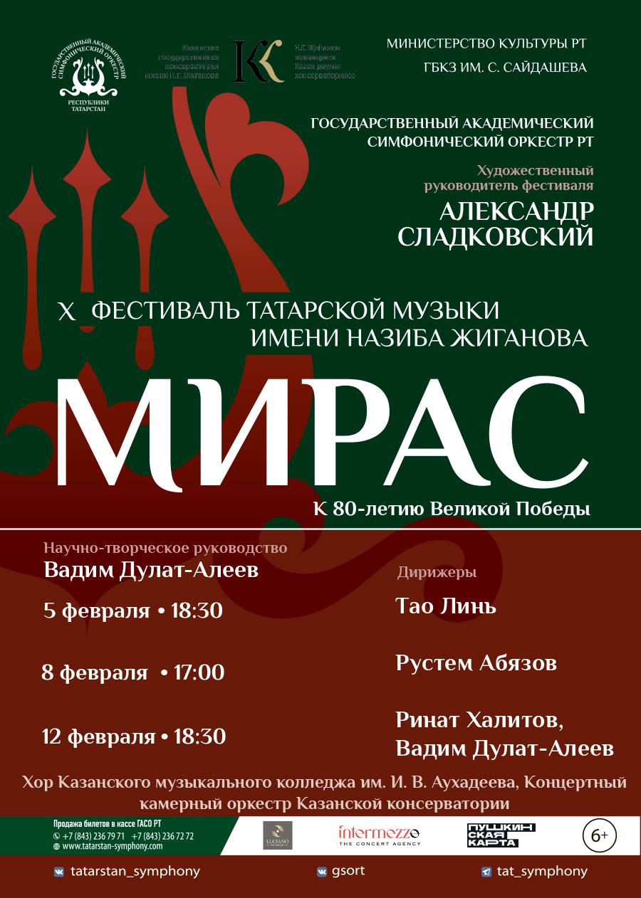 X Фестиваль татарской музыки им. Назиба Жиганова «Мирас»