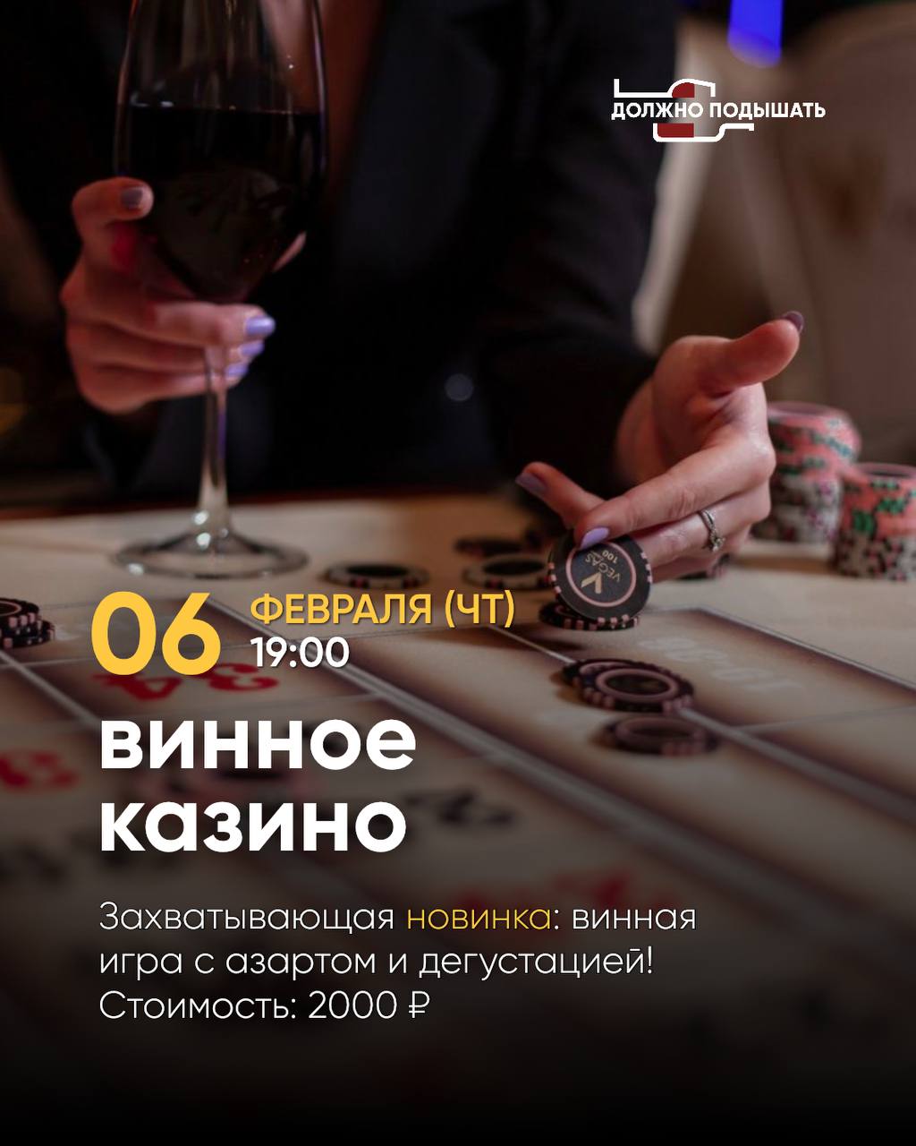 Винное казино