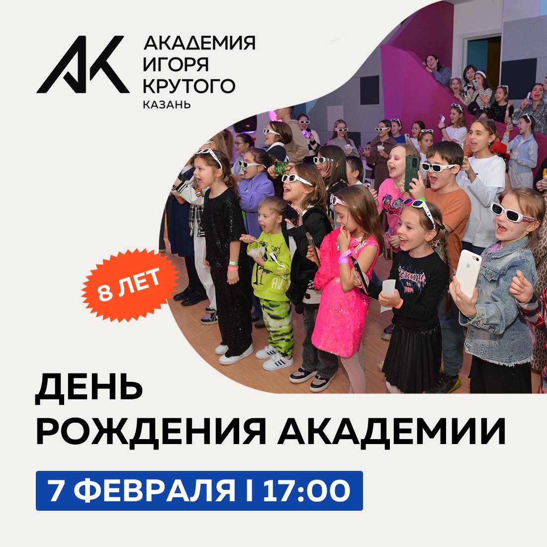 День Рождения Академии Игоря Крутого