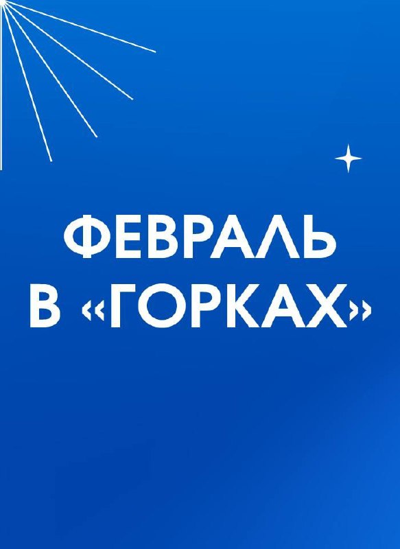 Семейные мероприятия ТРК Горки