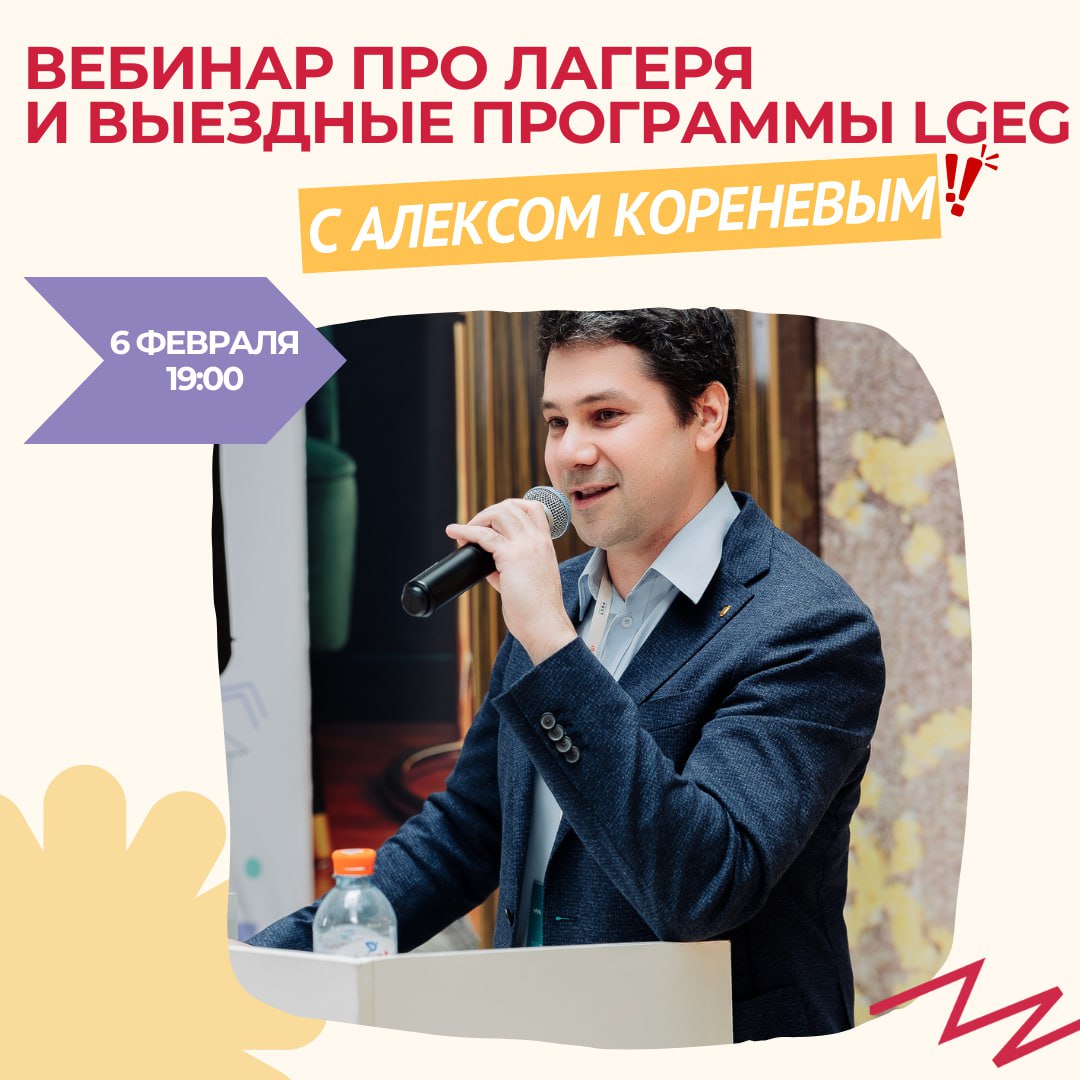 Вебинар про лагеря и выездные программы LGEG