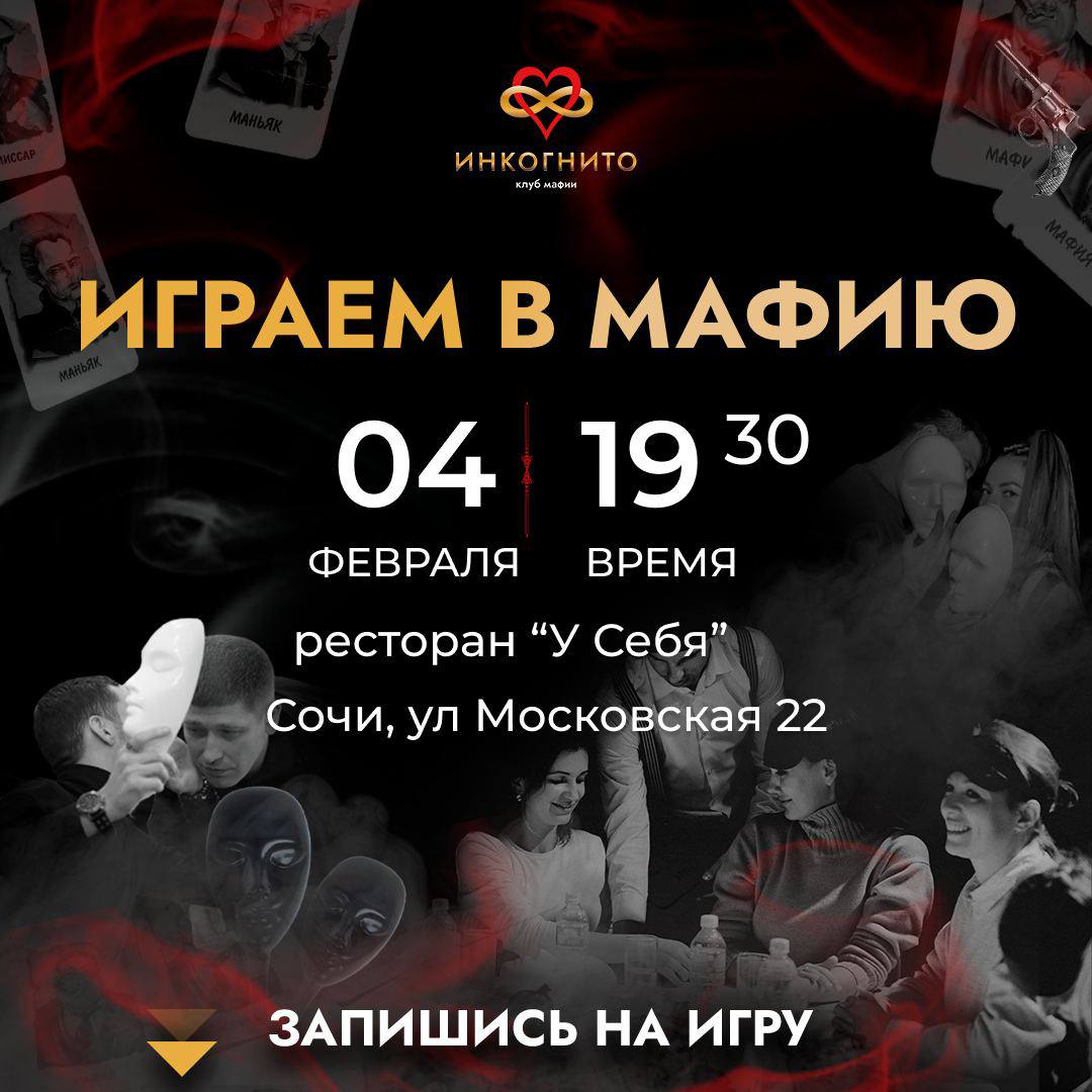 Играем в Мафию