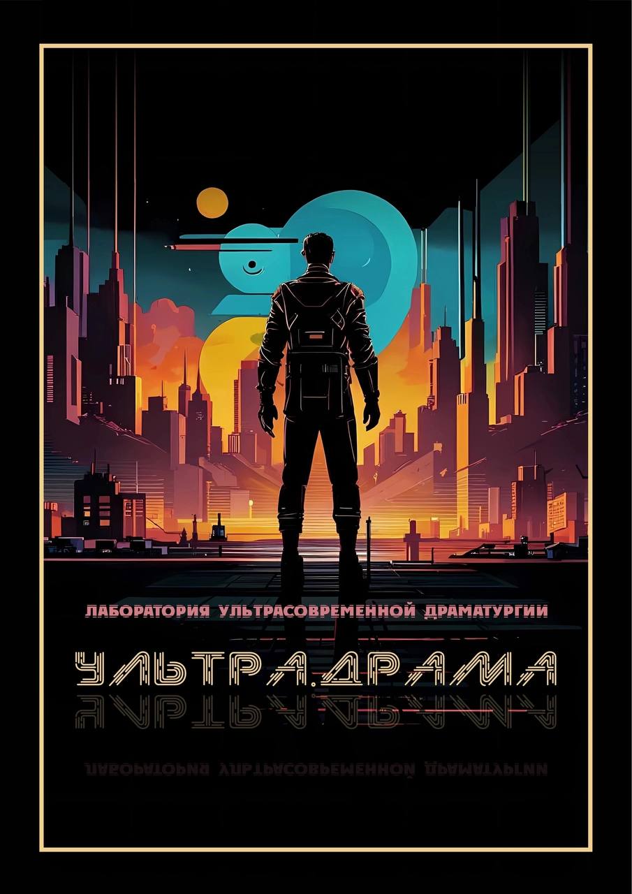Драматургическая лаборатория «Ультра.Драма»