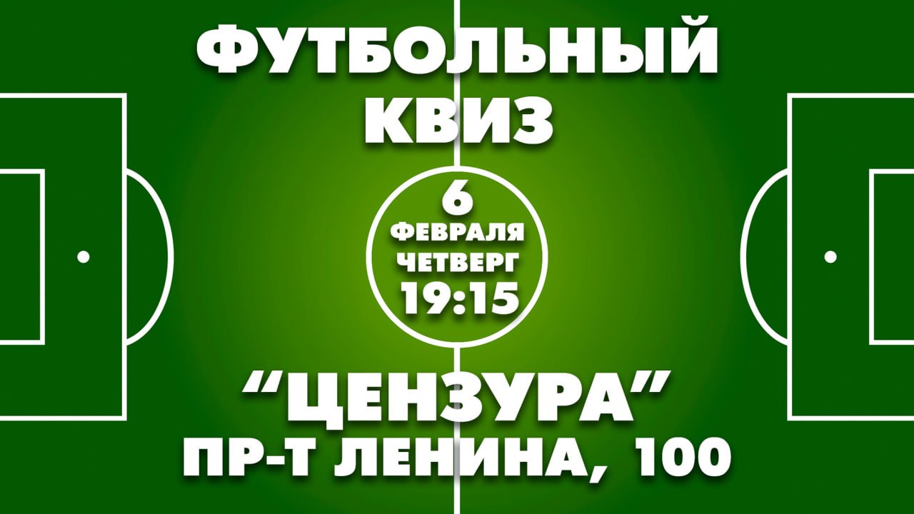 Тематика квиз, посвященный футболу