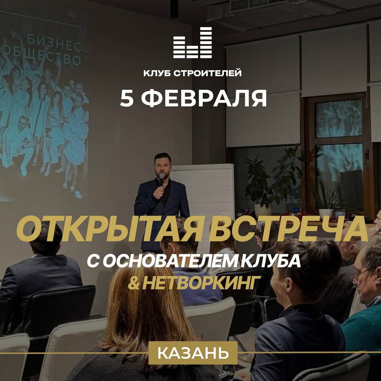 Открытая встреча с основателем клуба и нетворкинг