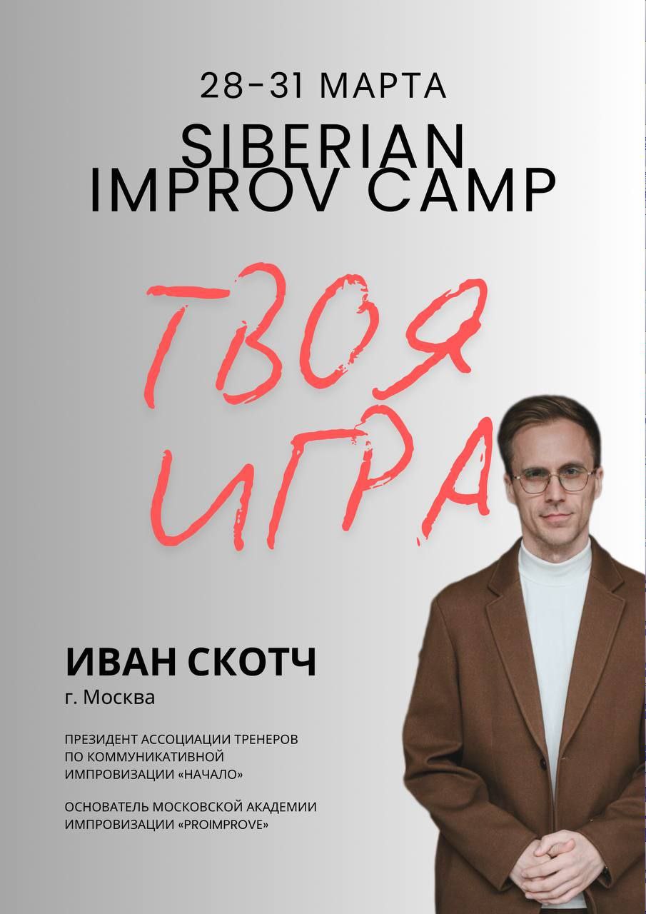 Siberian Improv Camp 2025 «Твоя игра»