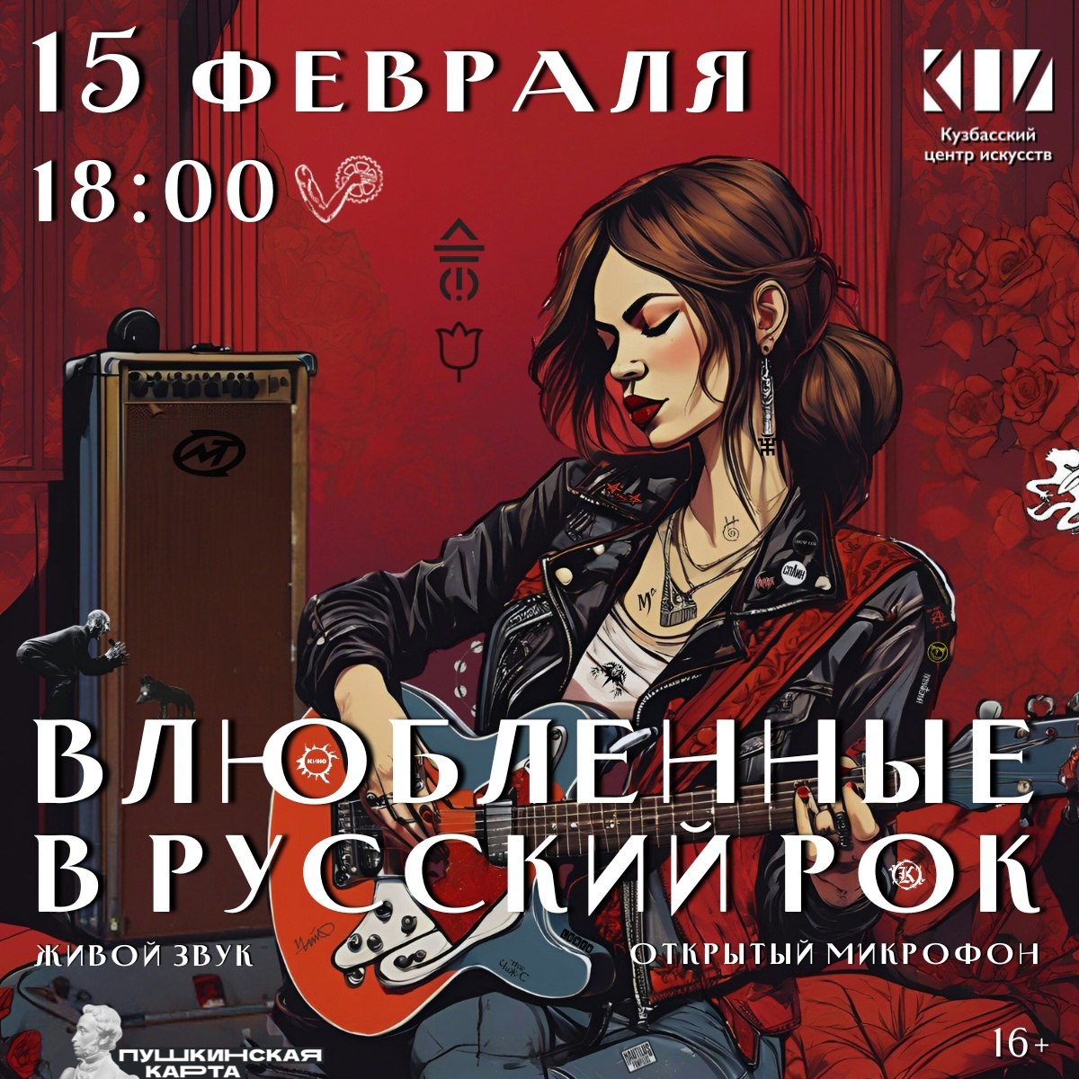 Влюбленные в Русский рок