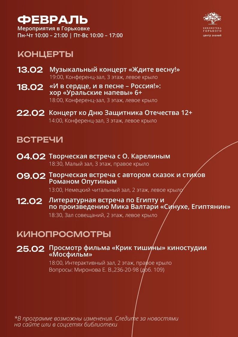 Афиша мероприятий в библиотеке Горького