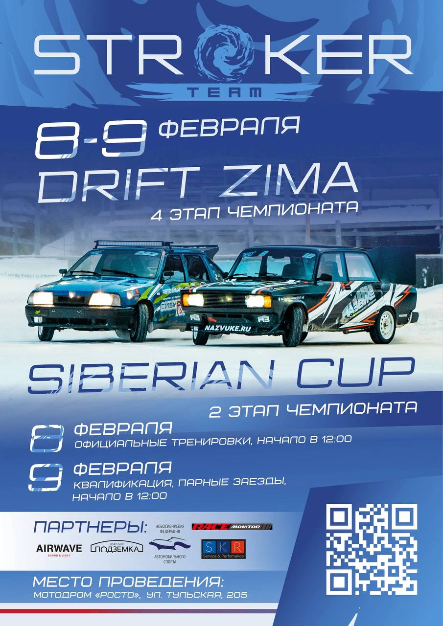 Drift Зима & Siberian Cup