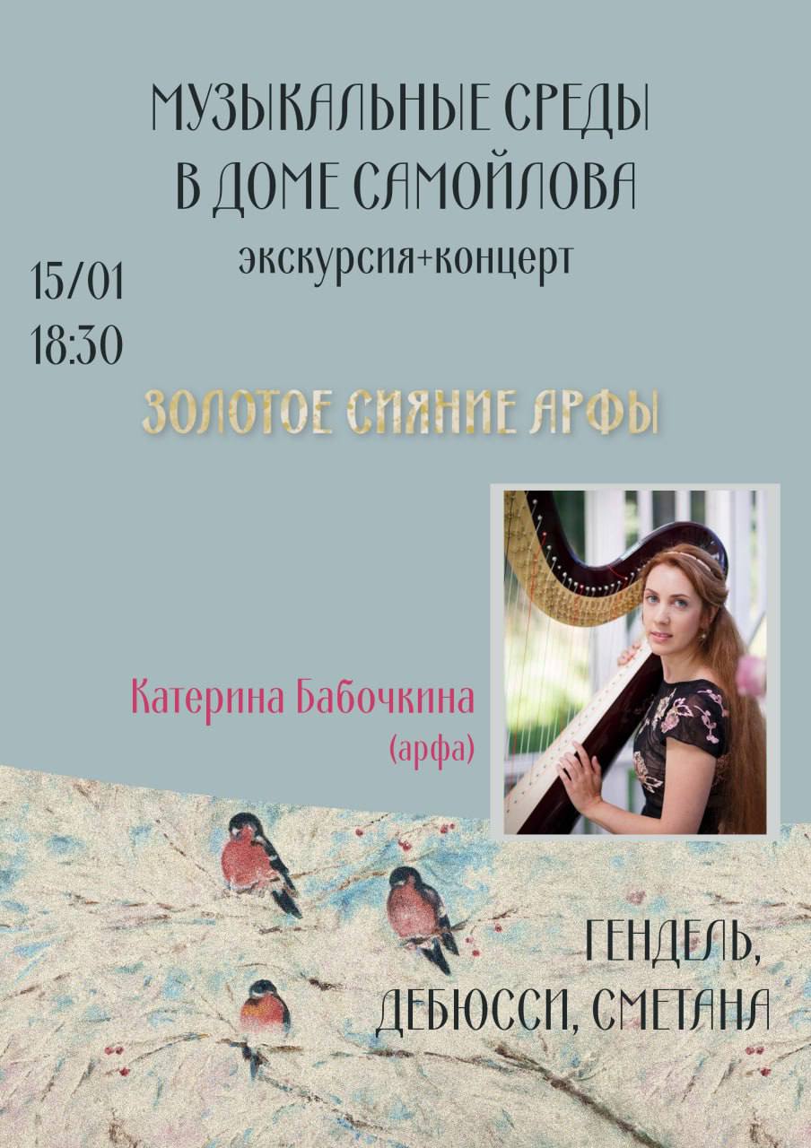 Музыкальные среды в доме Самойлова. Концерт «Золотое сияние арфы»