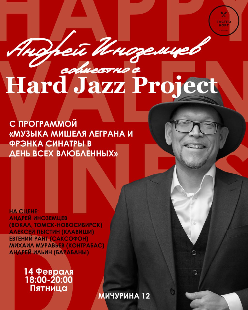 Андрей Иноземцев и Hard Jazz Project с программой «музыка Мишеля Леграна и Фрэнка Синатры в День всех влюбленных»