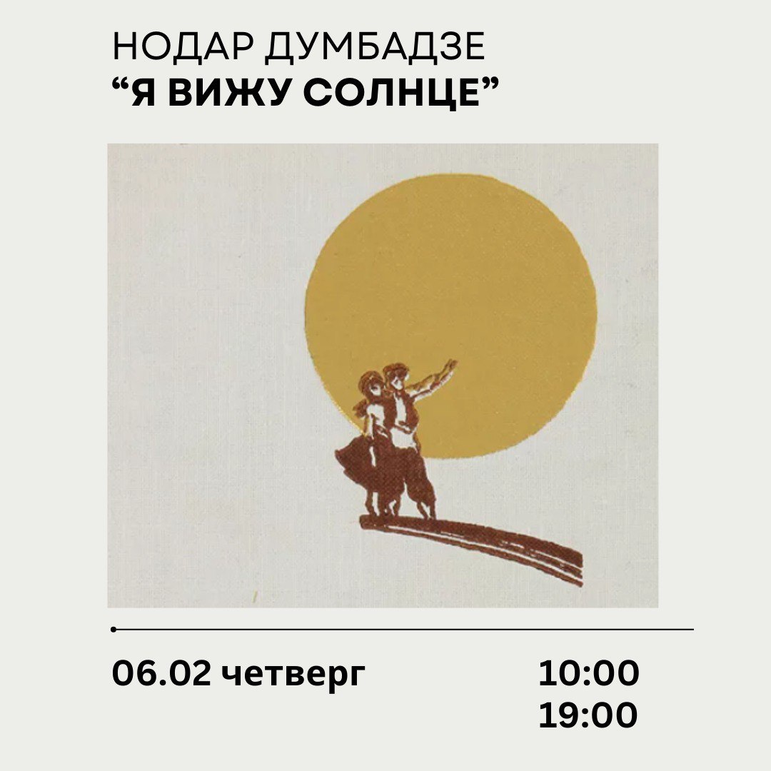 Обсуждение романа Нодара Думбадзе "Я вижу солнце"