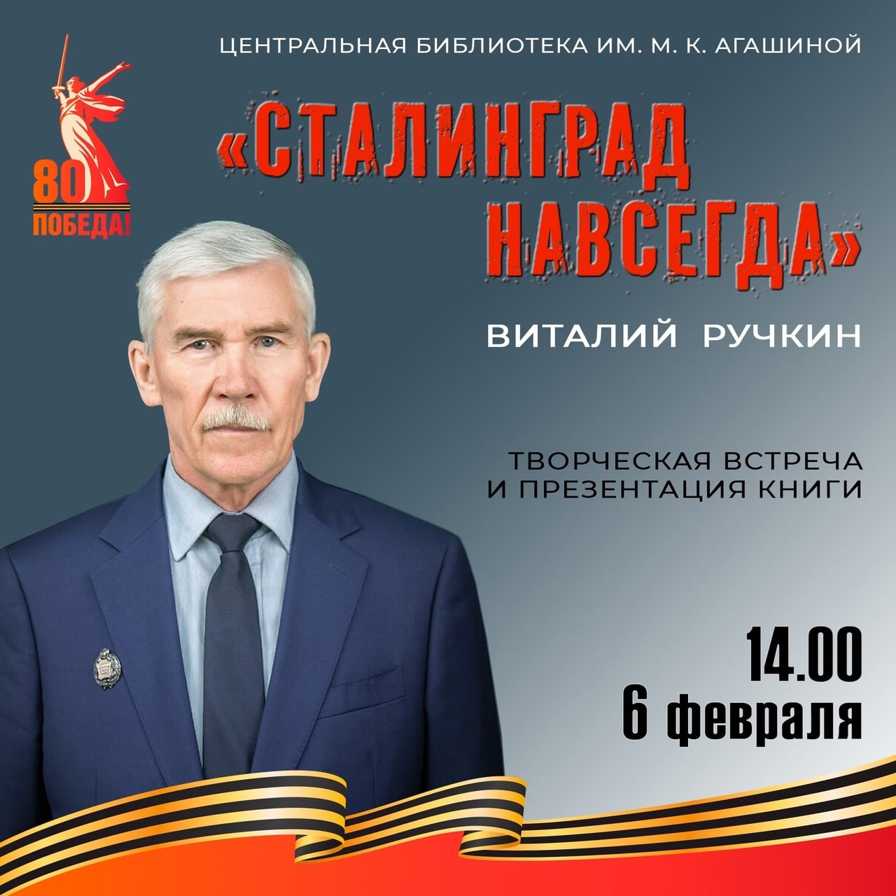 Сталинград навсегда