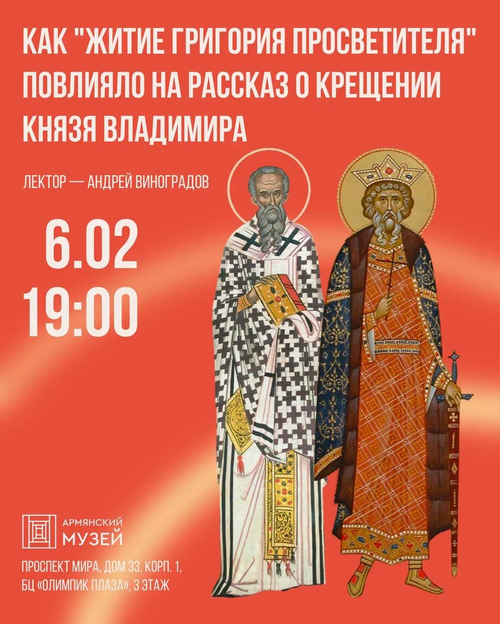 Лекция «Истории о святых, или Как “Житие Григория Просветителя” повлияло на рассказ о крещении князя Владимира»