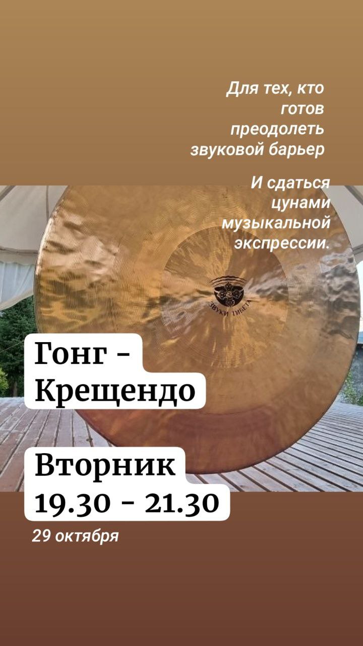 Гонг - Крещендо