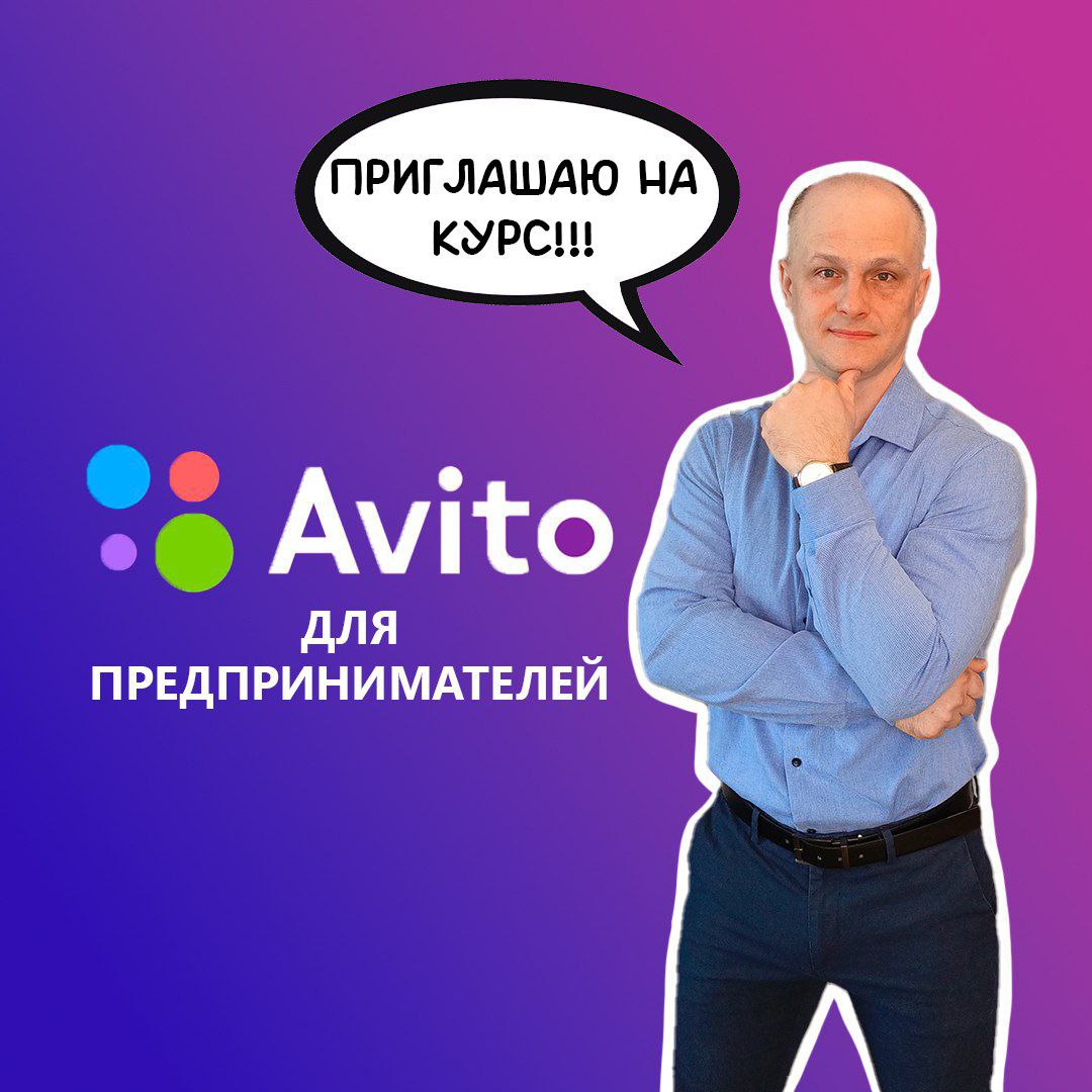 Базовый курс «Авито для предпринимателей. От запуска до успешных продаж»