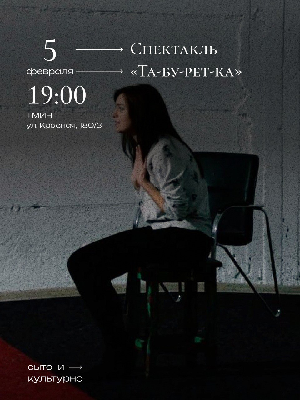 Спектакль «Та-бу-рет-ка»