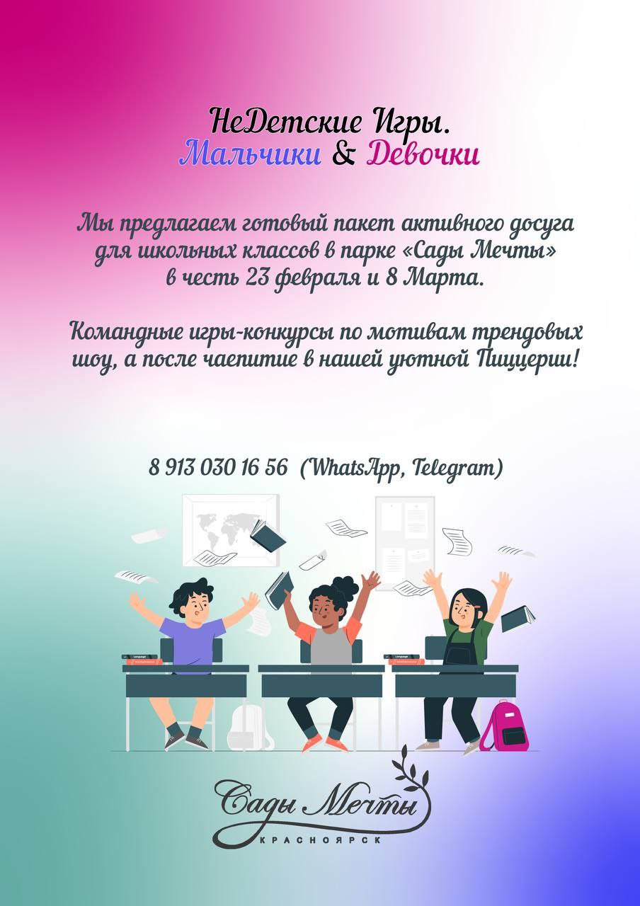 НеДетские Игры. «Мальчики & Девочки».