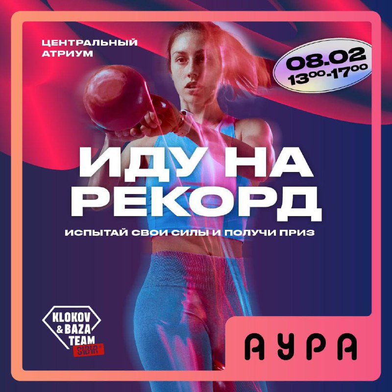 Иду на рекорд