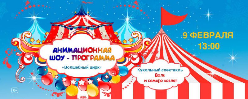 Анимационная шоу-программа «Веселый цирк»
