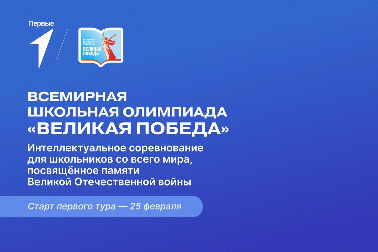 Всемирная школьная олимпиада «Великая Победа»