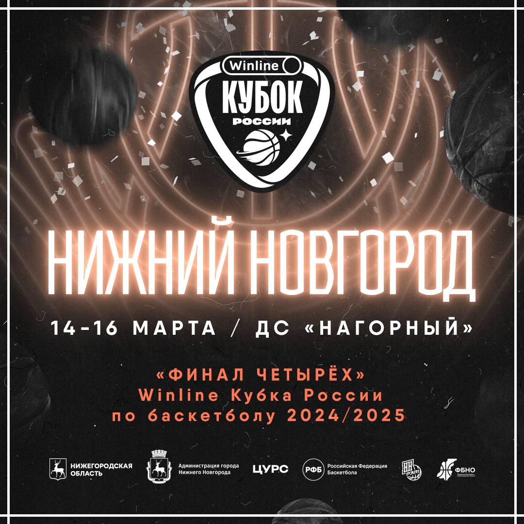 Финал четырех Winline Кубка России по баскетболу 2024/2025