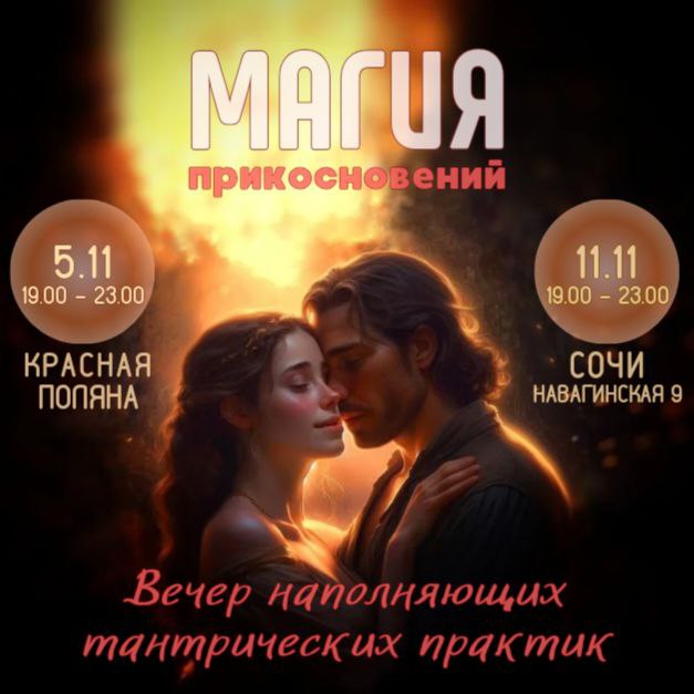 Тантрический вечер