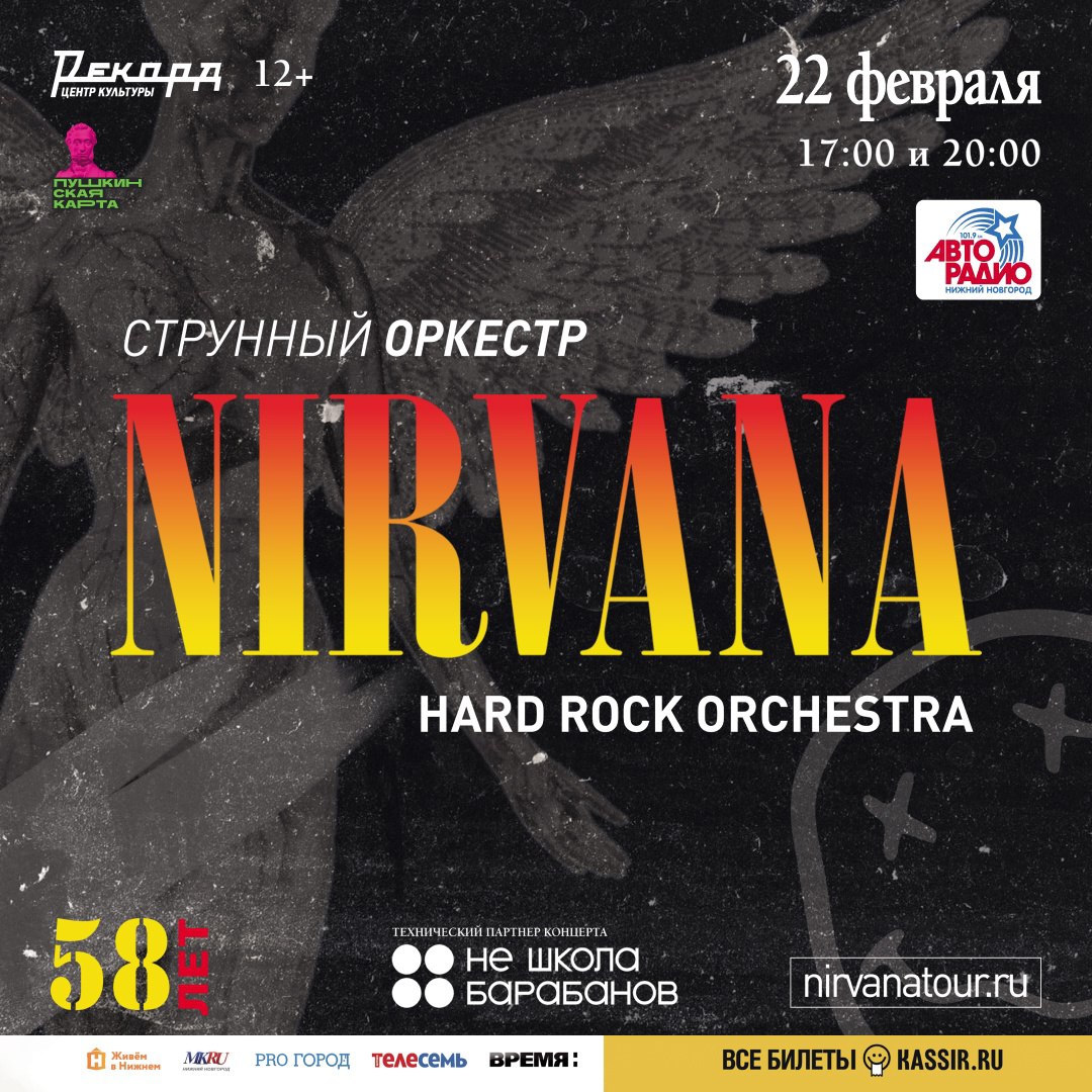Концерт «Nirvana»