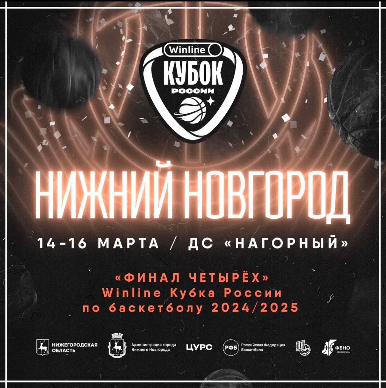 Финал четырех Winline Кубка России по баскетболу