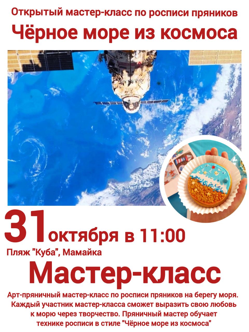 Открытый мастер-класс по росписи пряников "Чёрное море из космоса"