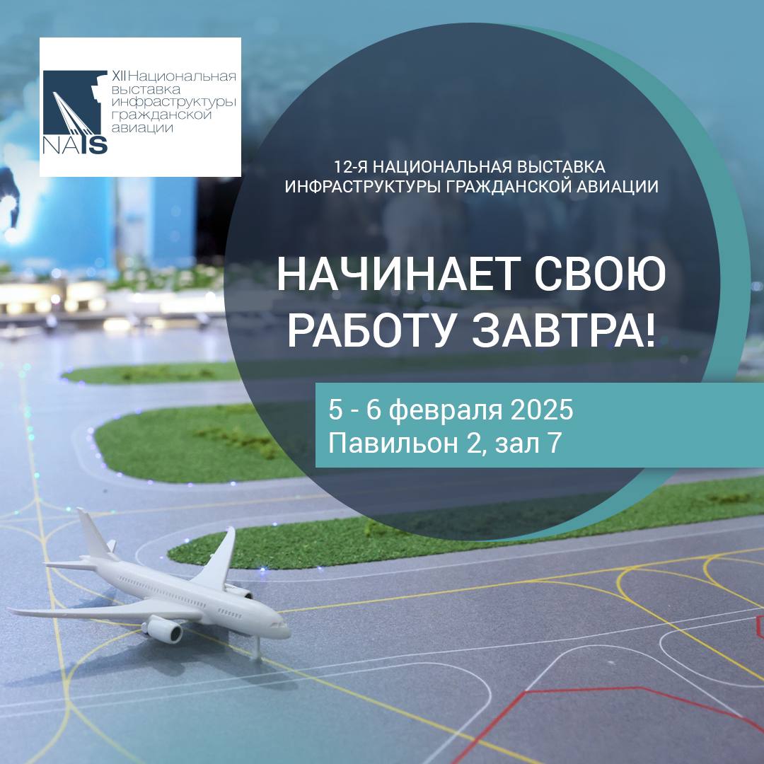 12-я Национальная выставка и форум инфраструктуры гражданской авиации NAIS 2025