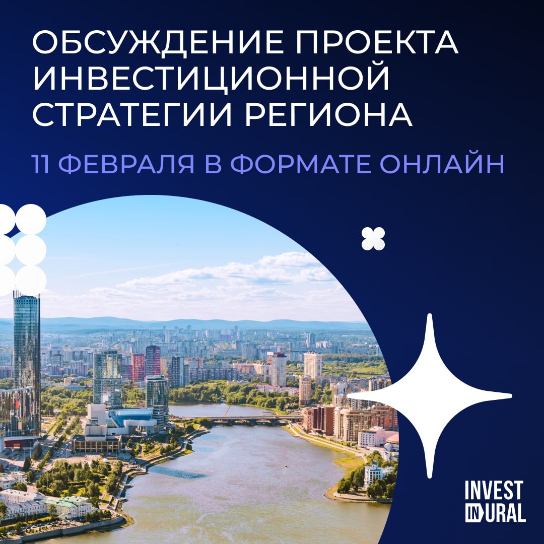 Обсуждение проекта Инвестиционной стратегии Свердловской области