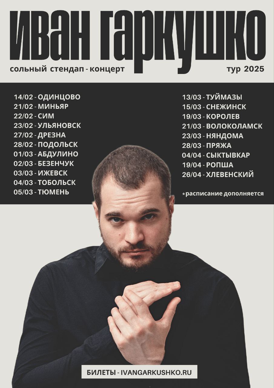 Тур с сольным концертом