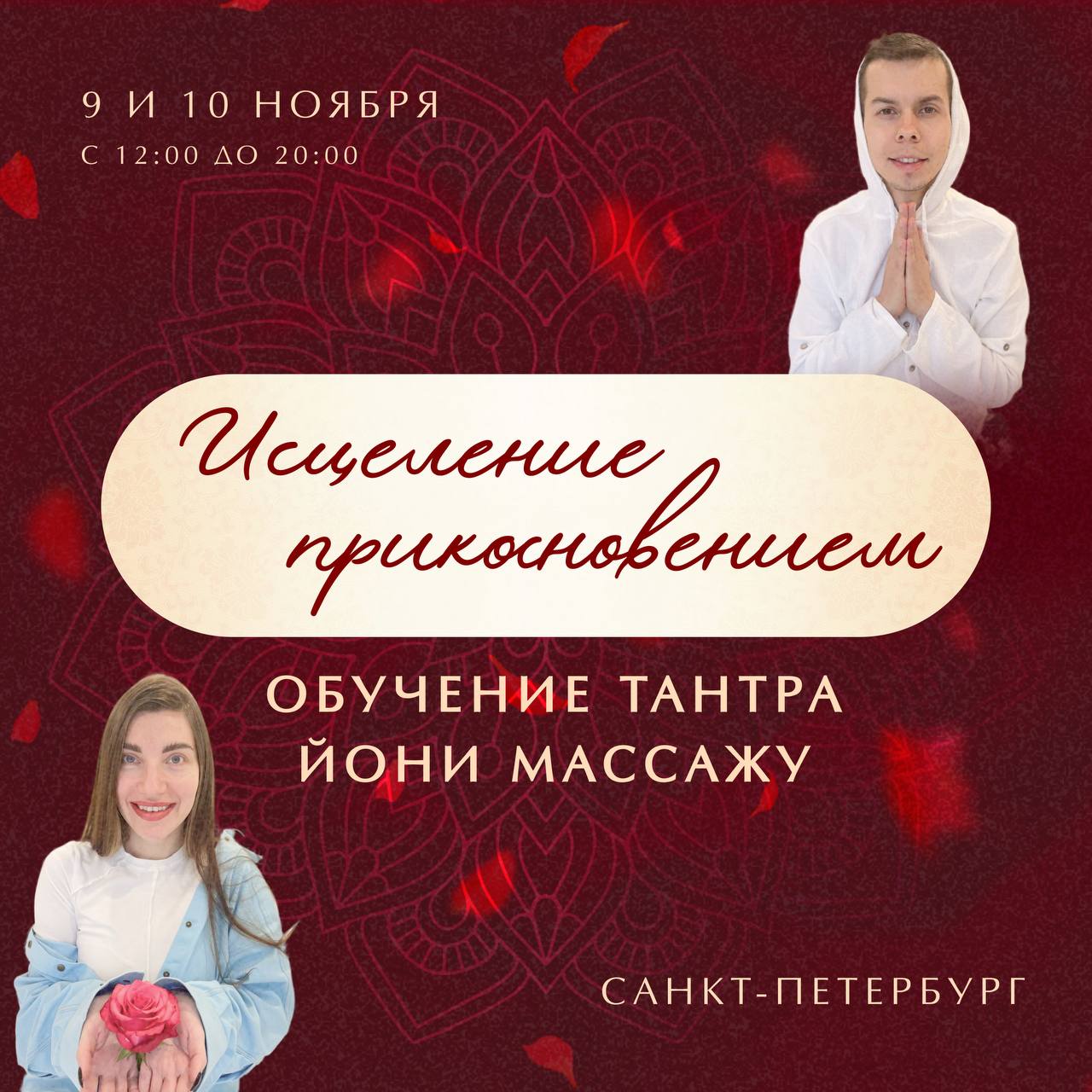 Обучение Тантра Йони Массажу