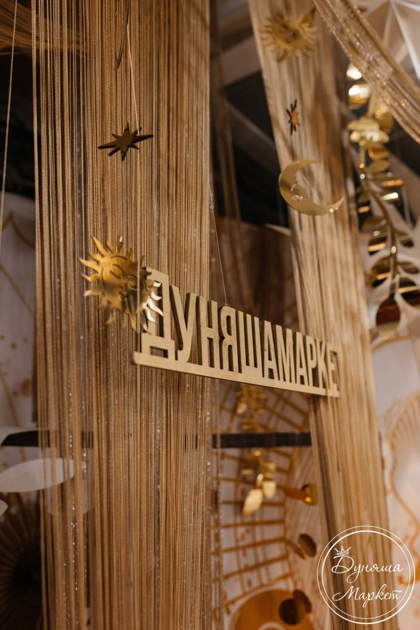 Легендарная ярмарка российских дизайнеров «Дуняша Маркет»